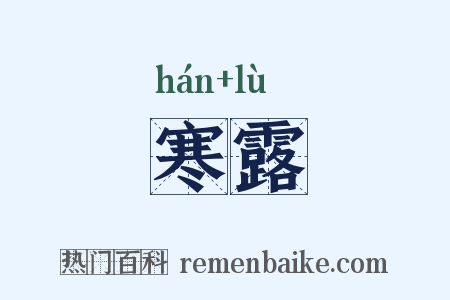 寒露是什么意思的图片